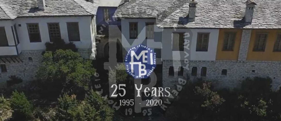 Μουσείο Ελληνικής Ιστορίας Παύλου Βρέλλη – 25 Χρόνια (video)