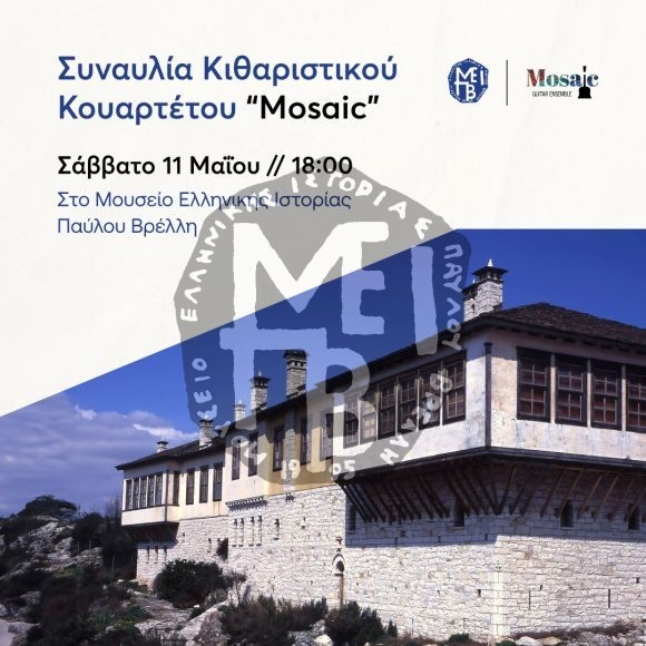 Συναυλία κιθαριστικού κουαρτέτου Mosaic στο Μουσείο Βρέλλη